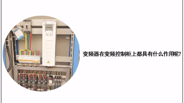 變頻器在變頻控制柜上都具有什么作用？