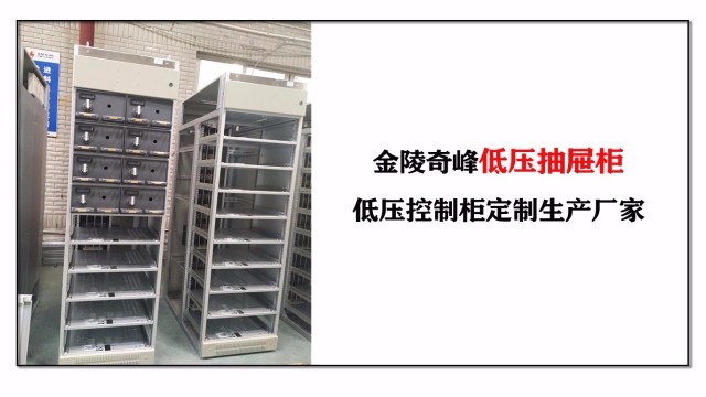金陵奇峰低壓抽屜柜，低壓控制柜定制生產廠家