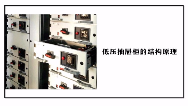 低壓抽屜柜的結構原理