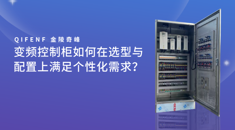 變頻控制柜如何在選型與配置上滿足個性化需求？