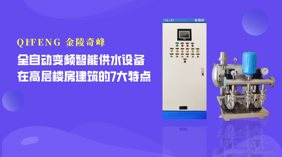 全自動變頻智能供水設備在高層樓房建筑的7大特點
