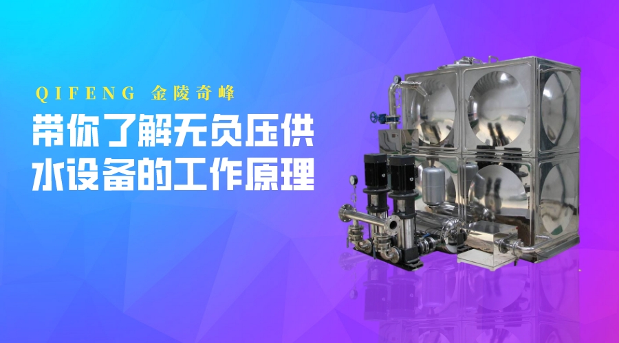 帶你了解無負壓供水設備的工作原理