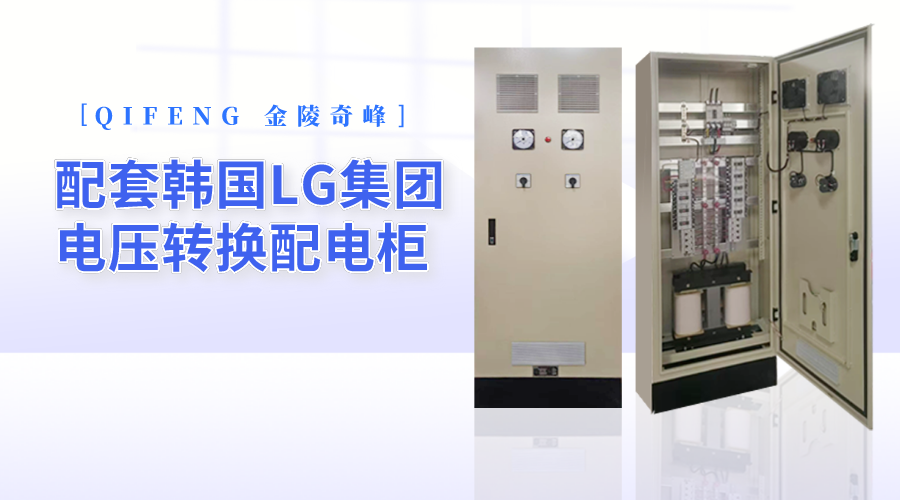 金陵奇峰配套韓國LG集團電壓轉換配電柜