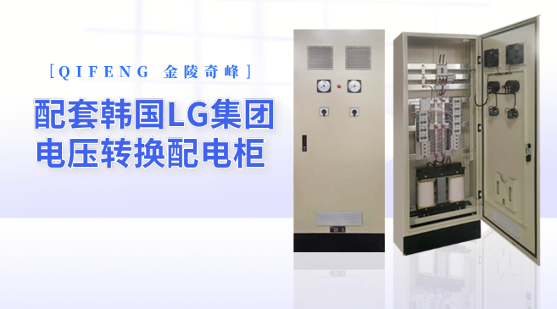金陵奇峰配套韓國LG集團(tuán)電壓轉(zhuǎn)換配電柜