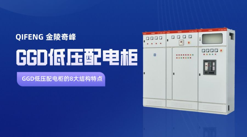 GGD低壓配電柜的8大結構特點