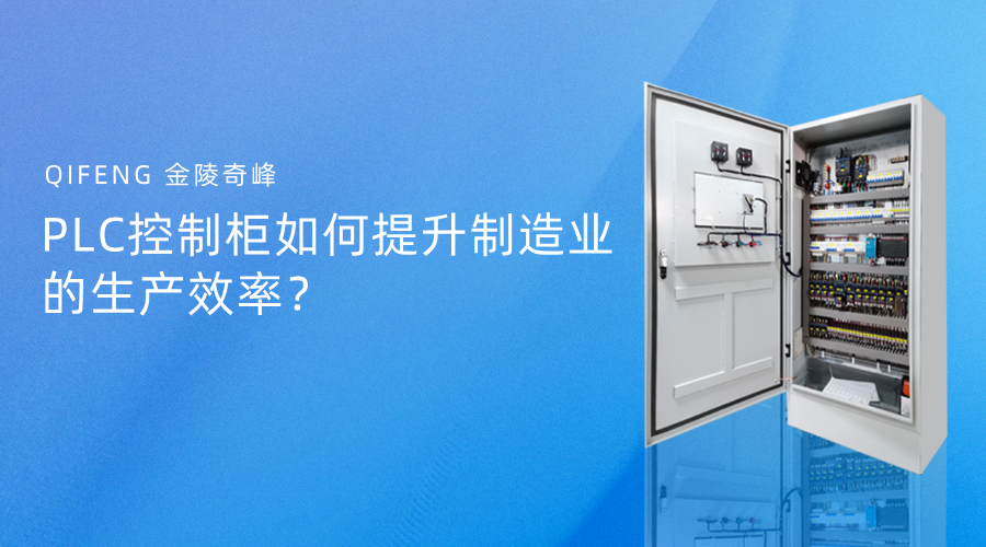 PLC控制柜如何提升制造業的生產效率？