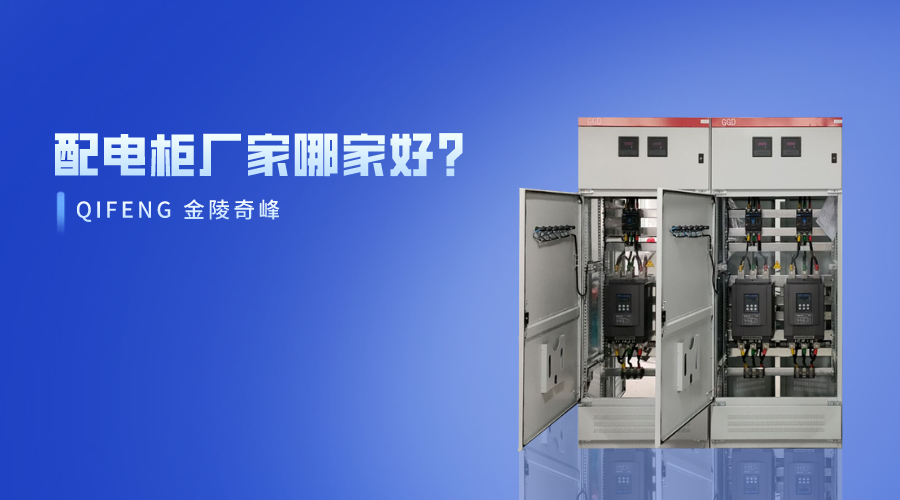 配電柜廠家哪家好？
