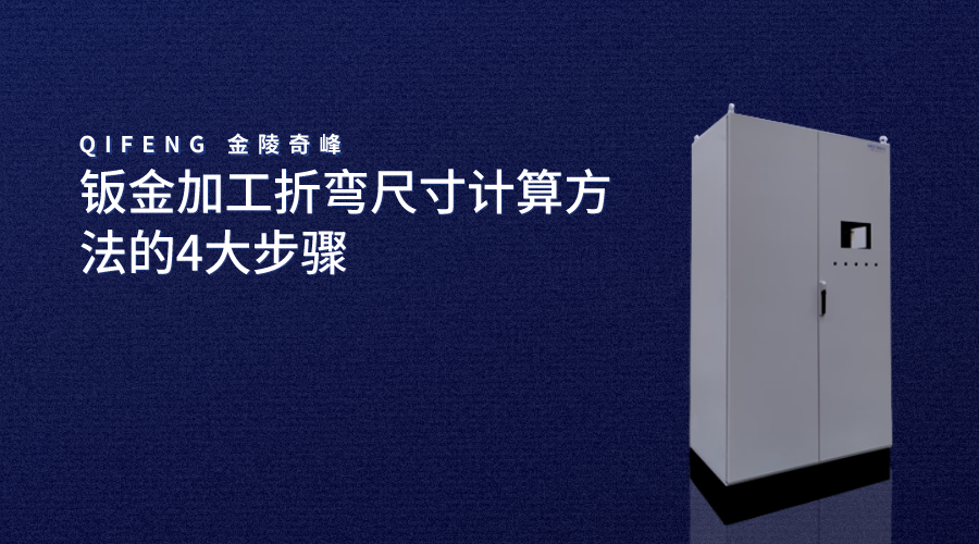 鈑金加工折彎尺寸計算方法的4大步驟