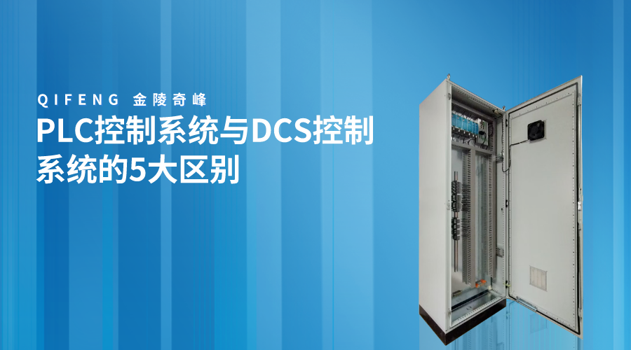 PLC控制系統與DCS控制系統的5大區別