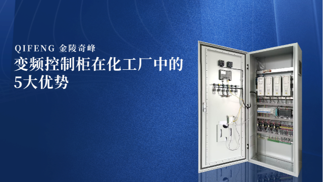 變頻控制柜在化工廠中的5大優(yōu)勢