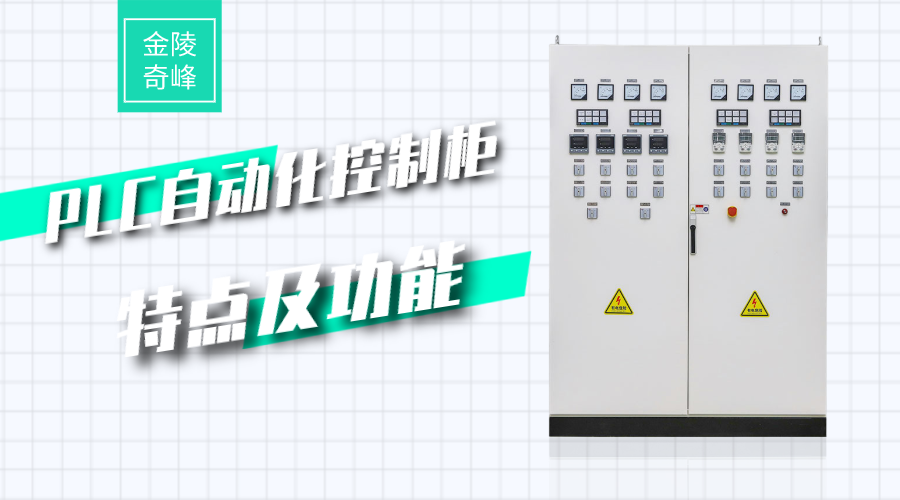 PLC自動(dòng)化控制柜的特點(diǎn)及功能