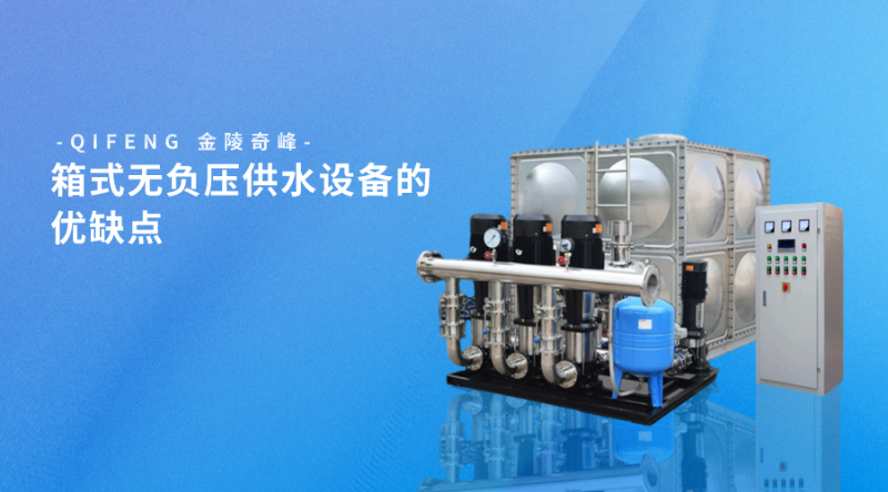 箱式無負壓供水設備的優(yōu)缺點