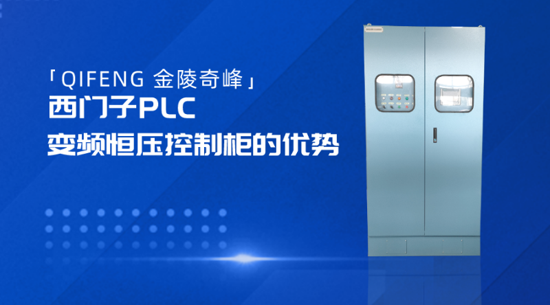 金陵奇峰西門子PLC變頻恒壓控制柜的優(yōu)勢