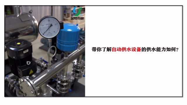 帶你了解自動供水設備的供水能力如何？