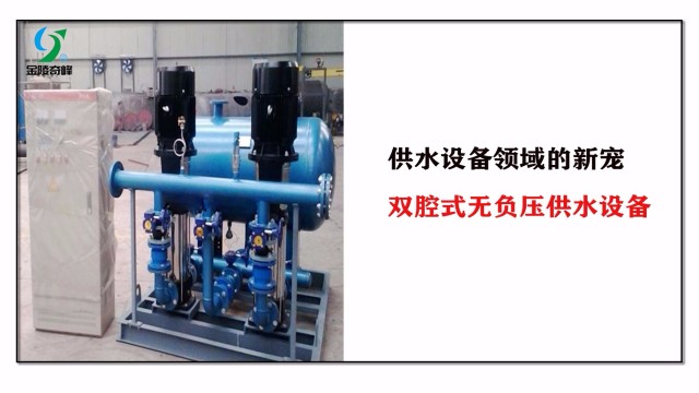 供水設備領域的新寵，雙腔式無負壓供水設備