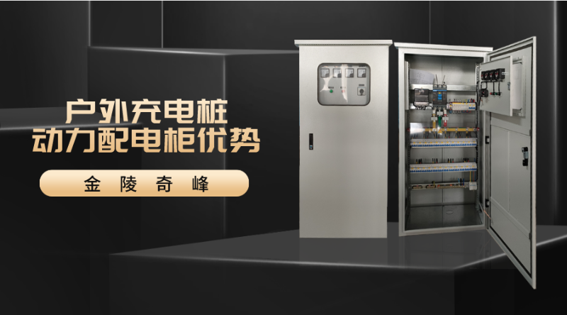 戶外充電樁動力配電柜優勢
