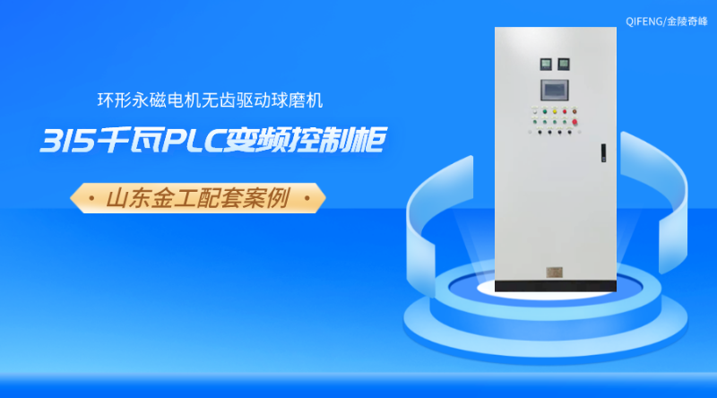 山金重工316千瓦大型球磨機PLC變頻控制柜案例