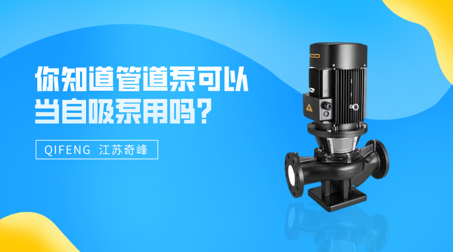 你知道管道泵可以當自吸泵用嗎？