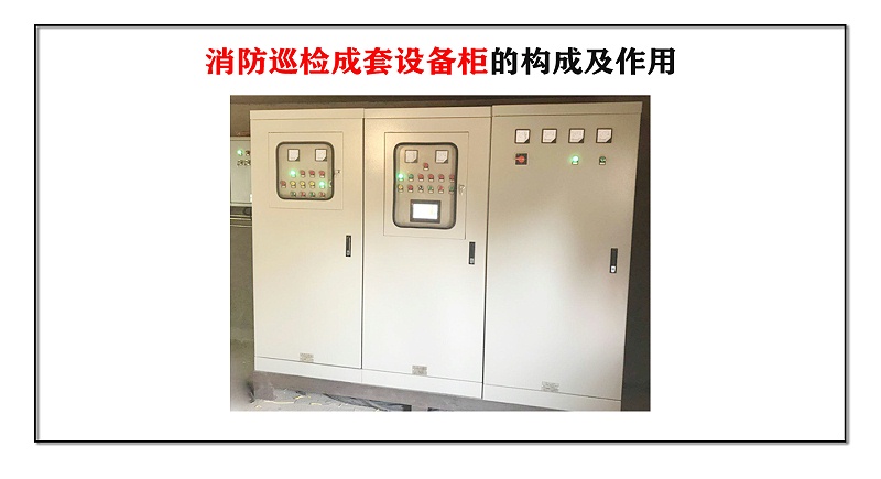 消防巡檢成套設備柜