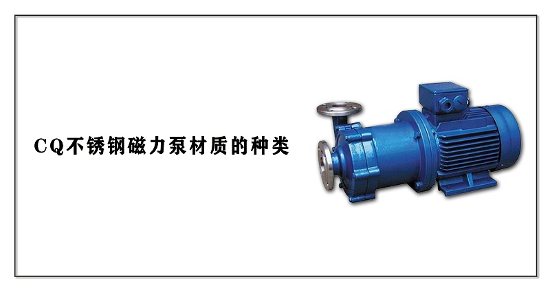CQ不銹鋼磁力泵材質的種類