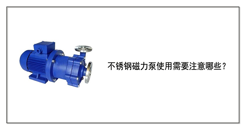 不銹鋼磁力泵使用需要注意哪些？
