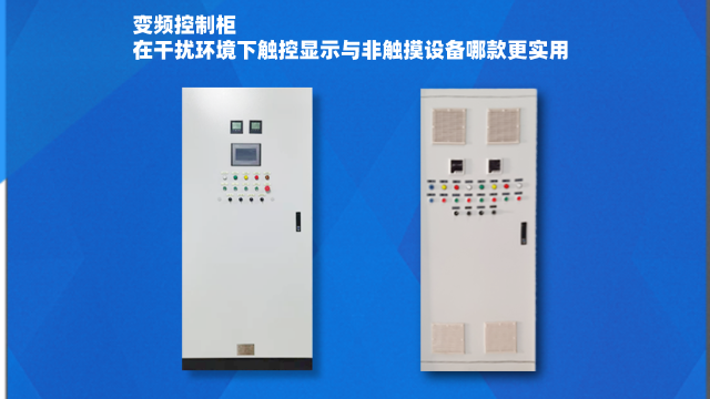 變頻控制柜在干擾環境下觸控顯示與非觸摸設備哪款更實用