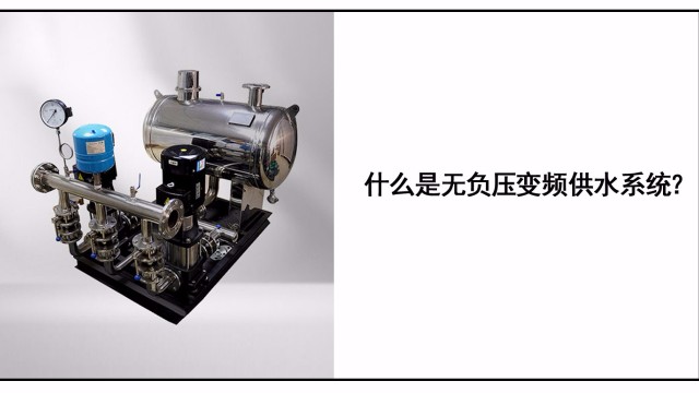 什么是無負壓變頻供水系統？