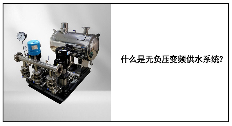 無負(fù)壓變頻供水系統(tǒng)