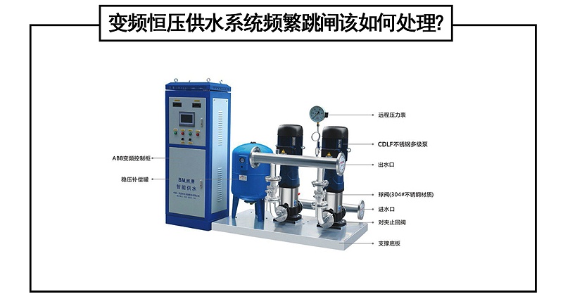 變頻恒壓供水系統頻繁跳閘該如何處理？