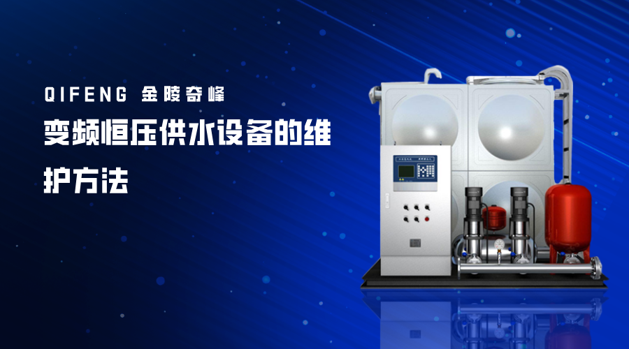 變頻恒壓供水設備的維護方法