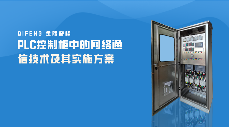 PLC控制柜中的網絡通信技術及其實施方案