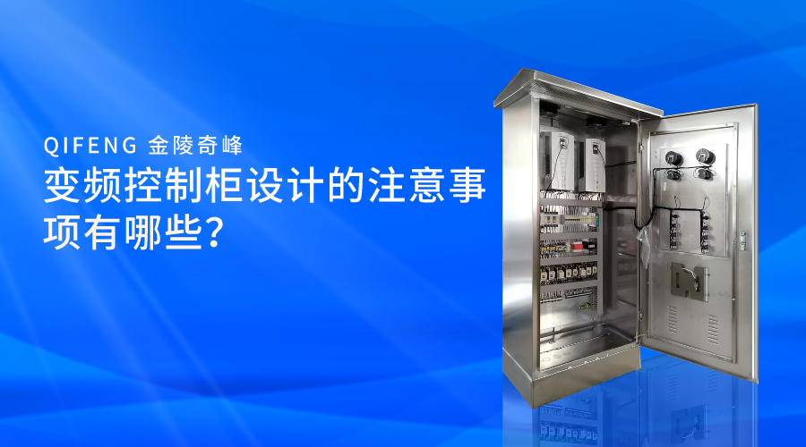 變頻控制柜設(shè)計(jì)的注意事項(xiàng)有哪些？