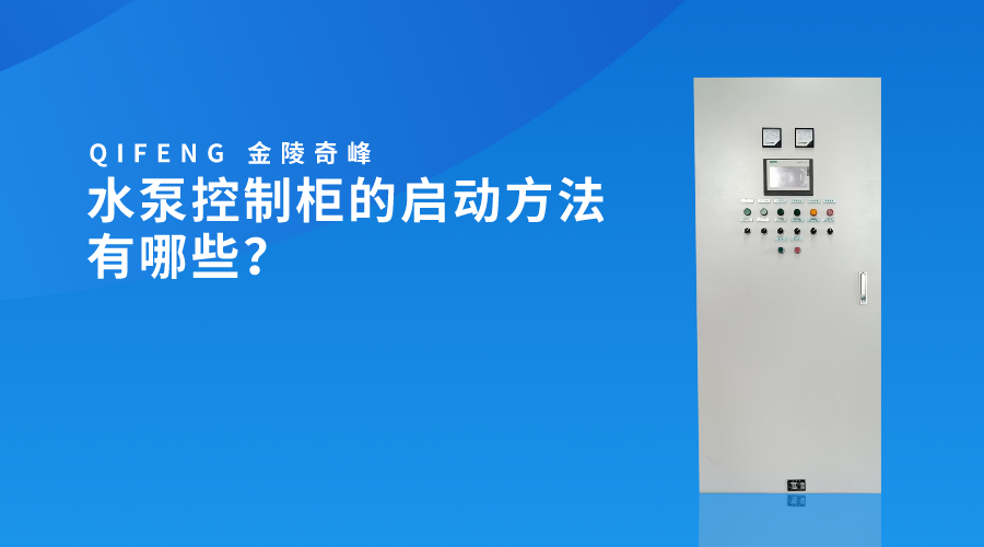 水泵控制柜的啟動(dòng)方法有哪些？