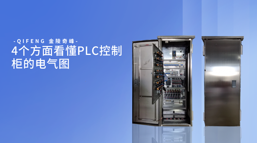 4個方面看懂PLC控制柜的電氣圖