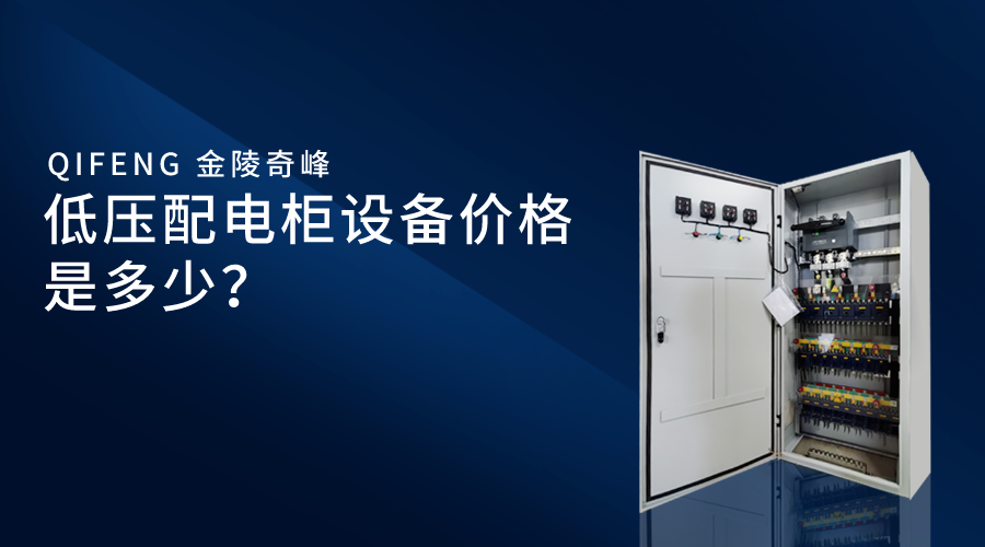 低壓配電柜設(shè)備價(jià)格是多少？