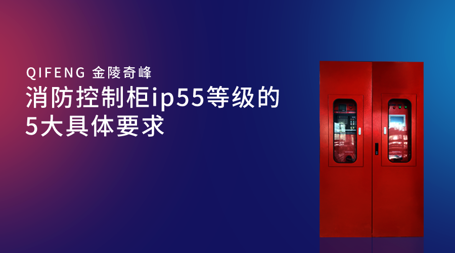 消防控制柜ip55等級的5大具體要求