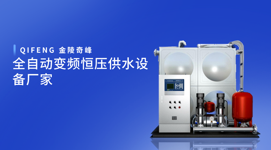 全自動變頻恒壓供水設備廠家