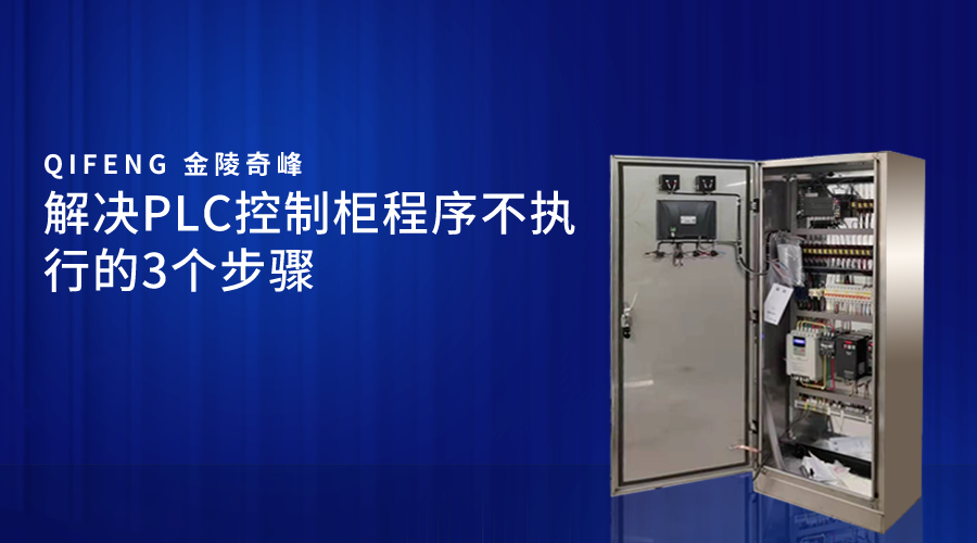 解決PLC控制柜程序不執行的3個步驟
