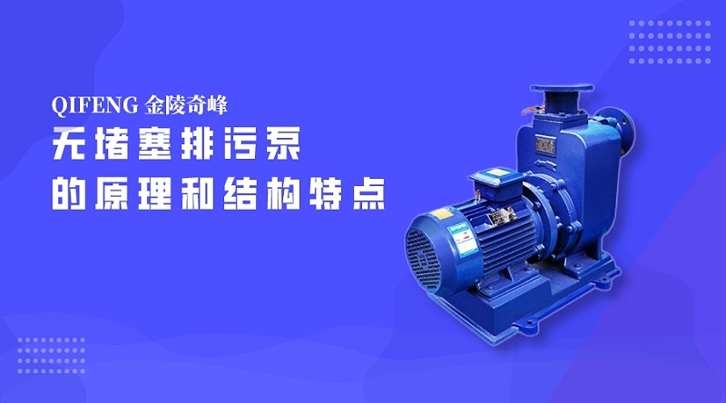 帶你了解無堵塞排污泵的原理和結構特點