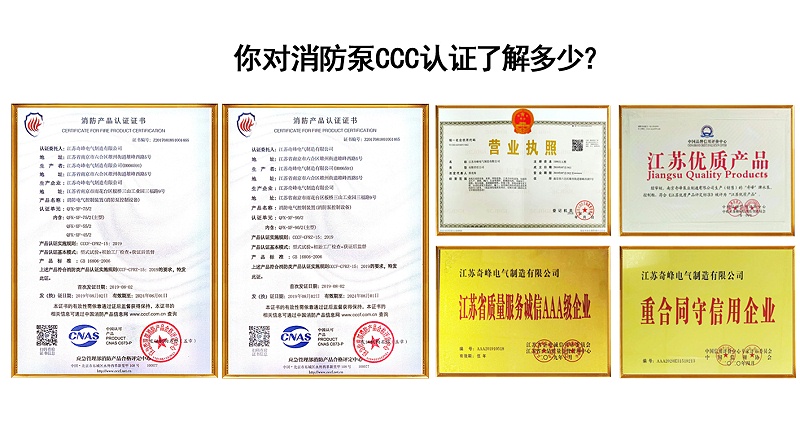 你對(duì)消防泵CCC認(rèn)證了解多少？