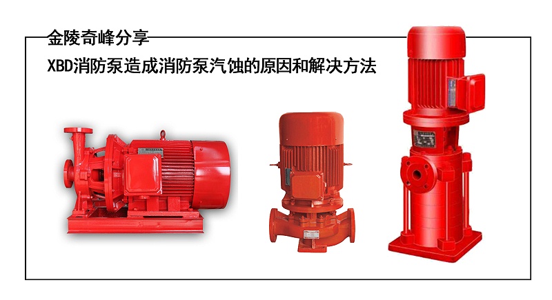 金陵奇峰分享XBD消防泵造成消防泵汽蝕的原因和解決方法