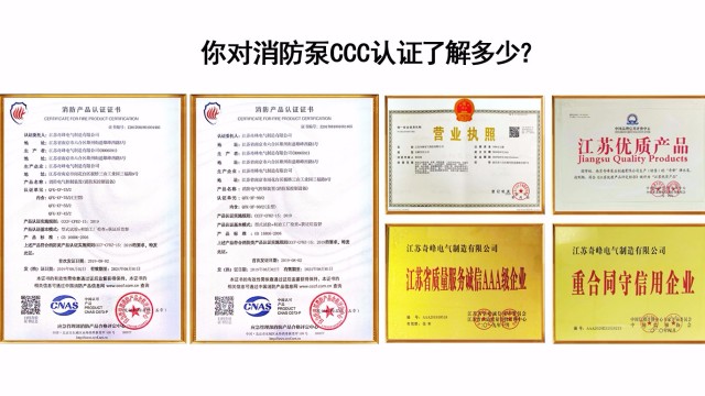你對(duì)消防泵CCC認(rèn)證了解多少？