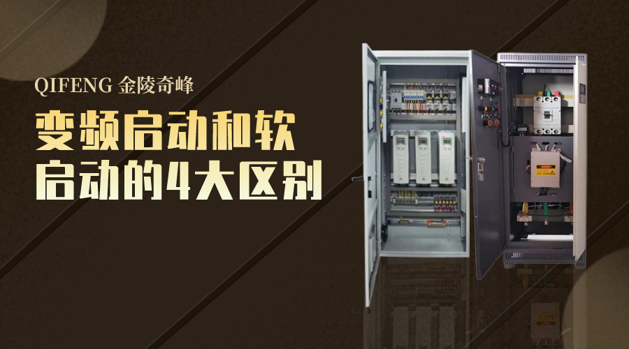 變頻啟動和軟啟動的4大區別