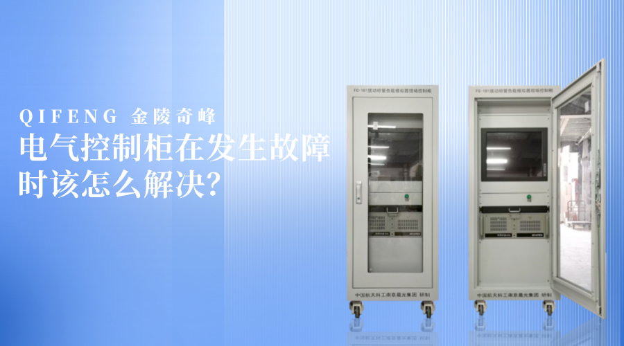 電氣控制柜在發生故障時該怎么解決？