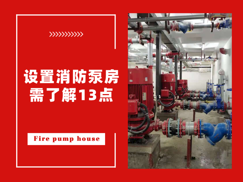 設(shè)置消防泵房需了解13點(diǎn)