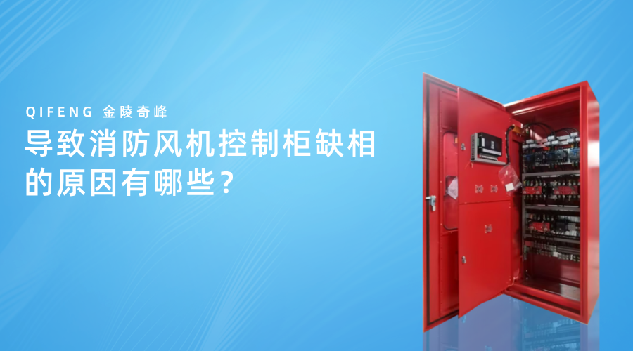 導致消防風機控制柜缺相的原因有哪些？
