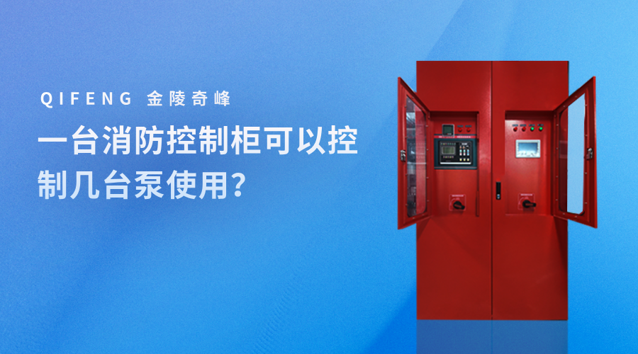 一臺消防控制柜可以控制幾臺泵使用？