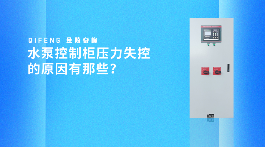水泵控制柜壓力失控的原因有那些？