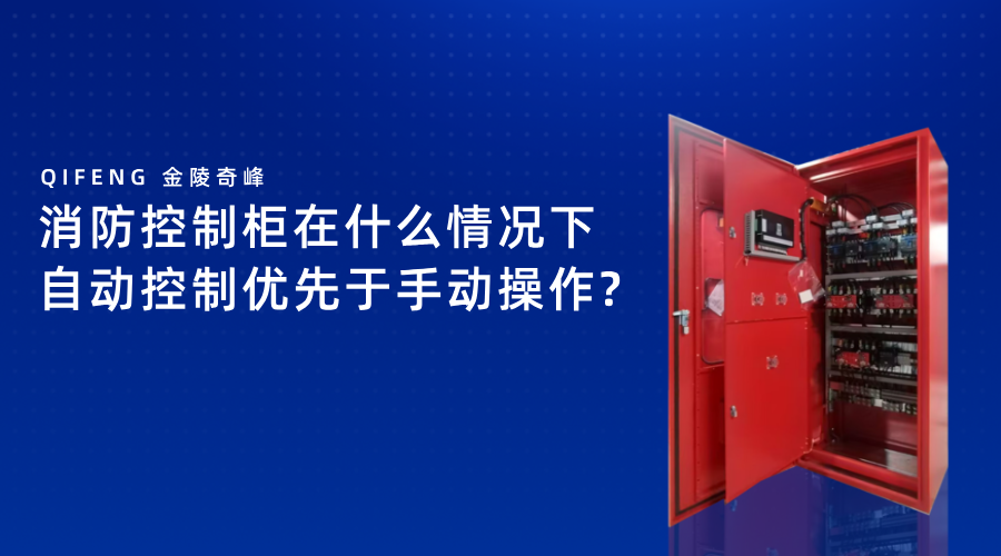 消防控制柜在什么情況下自動控制優先于手動操作?