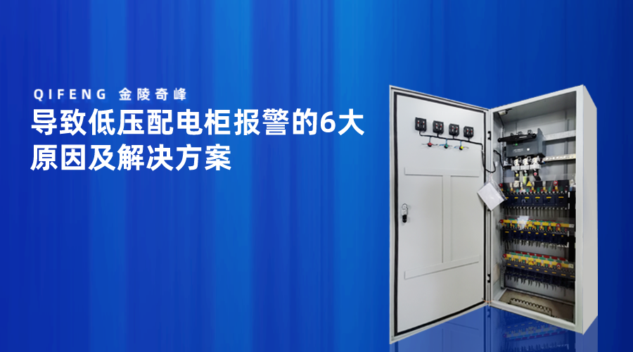 導致低壓配電柜報警的6大原因及解決方案